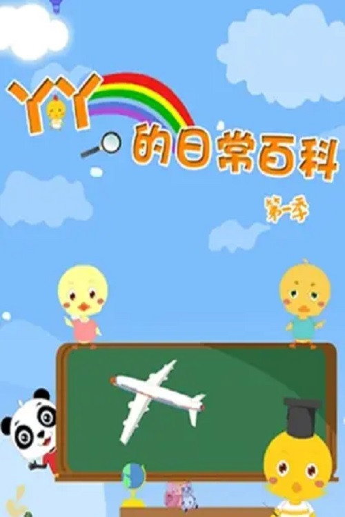 丫丫的日常百科 封面