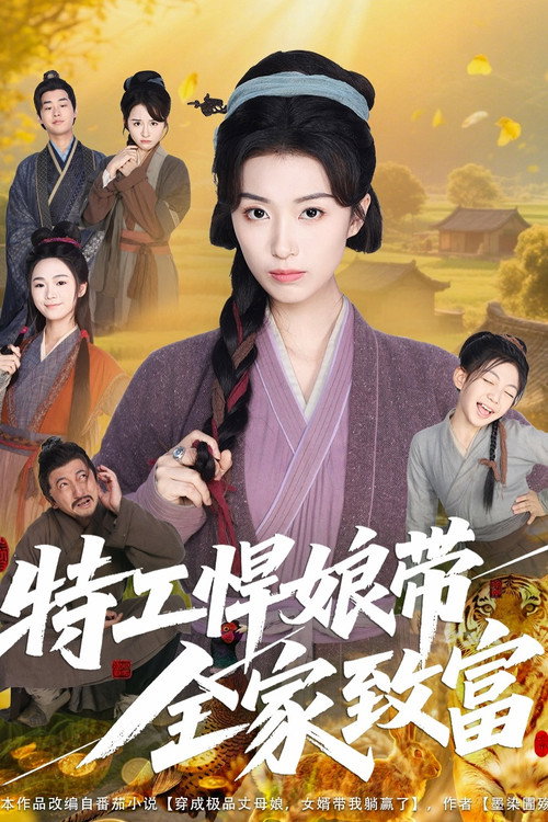 特工悍娘带全家致富 封面