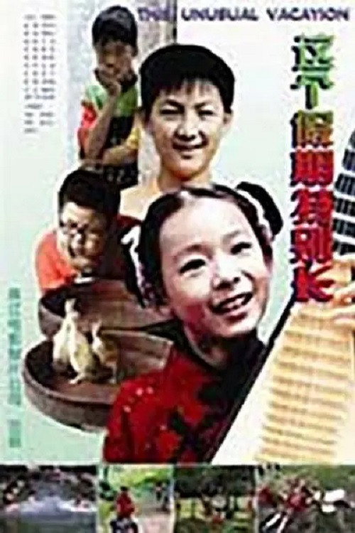 这个假期特别长 封面