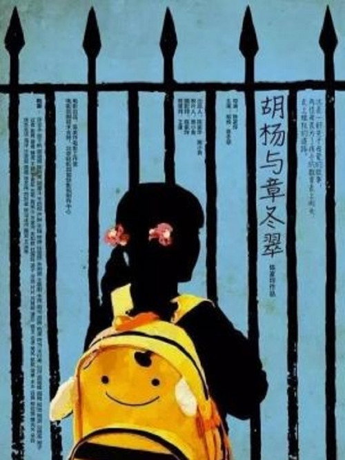 胡杨与章冬翠 封面