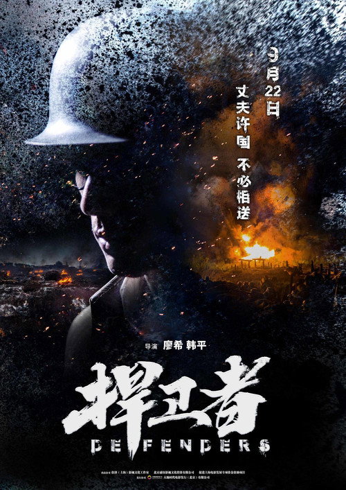 捍卫者 封面