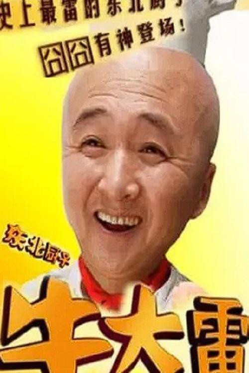 东北厨子牛大雷 封面