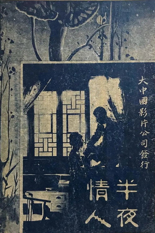 半夜情人 封面
