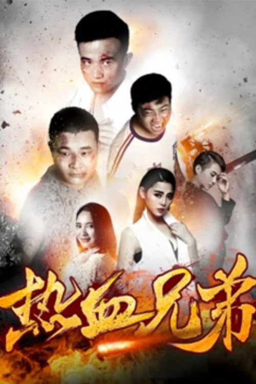 热血兄弟 封面