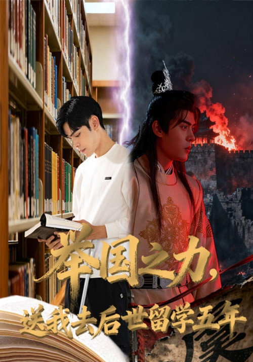 举国之力,送我去后世留学五年 封面