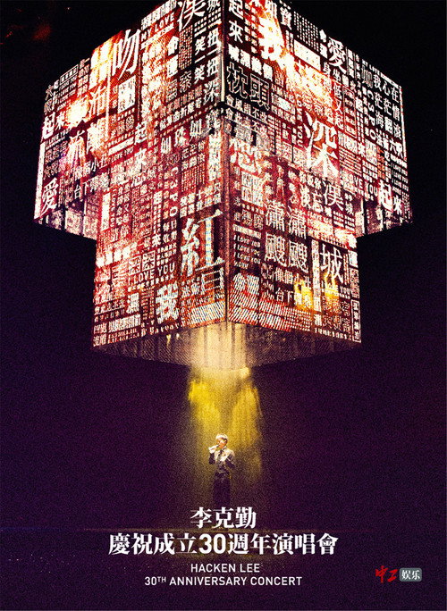 李克勤庆祝成立30周年演唱会 封面