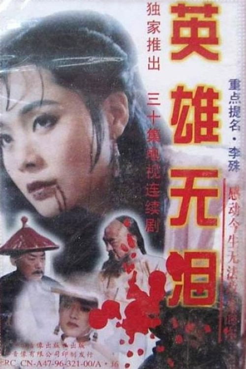 英雄无泪 封面