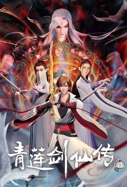 青莲剑仙传 封面