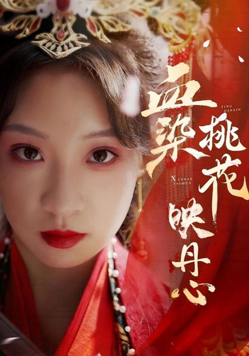 血染桃花映丹心 封面