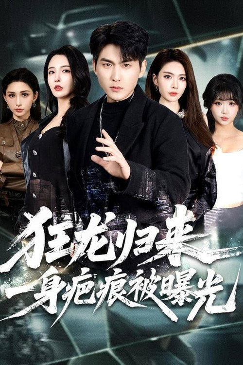 狂龙归来，一身疤痕被曝光 封面