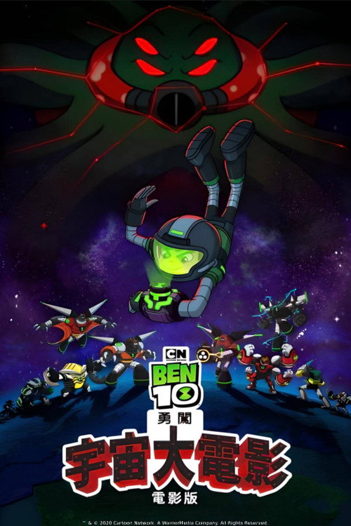 Ben10再显神威大电影：宇宙对决 封面