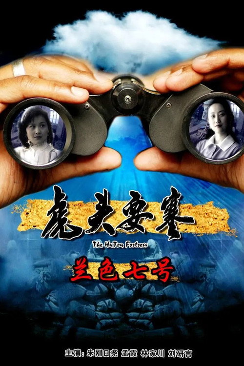 虎头要塞之蓝色七号 封面