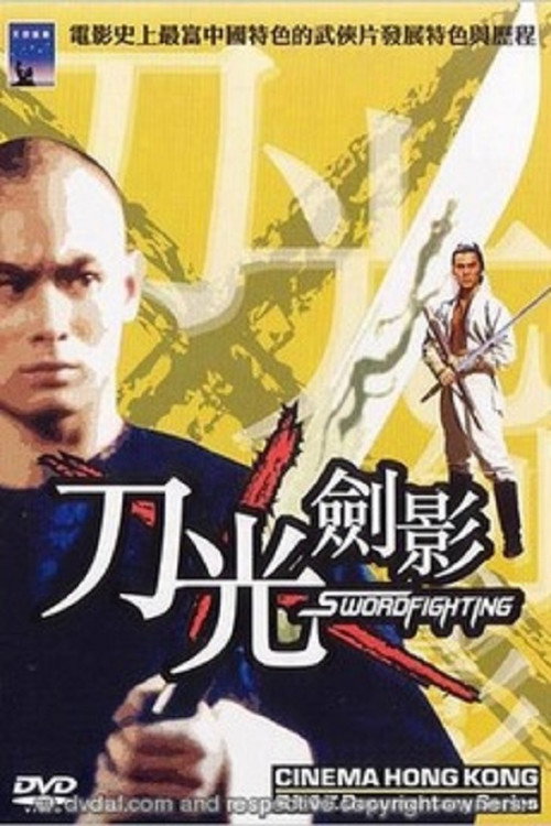 电影香江:刀光剑影 封面
