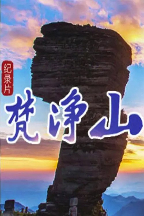 梵净山 封面
