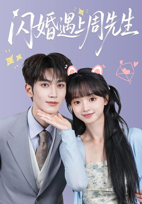 闪婚遇上周先生 封面