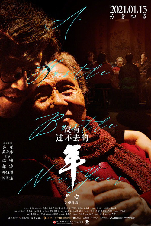 没有过不去的年 封面