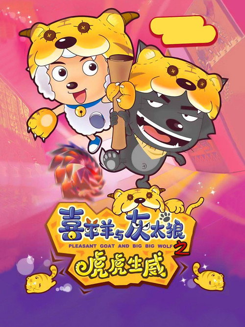 喜羊羊与灰太狼之虎虎生威 封面