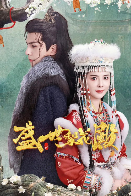 盛世梨花殿 封面