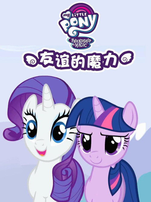 小马宝莉:友谊的魔力 封面