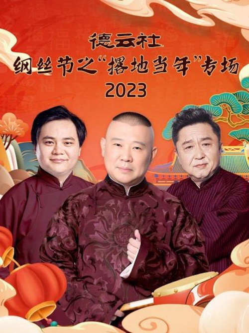 德云社纲丝节之“撂地当年”专场 20240101期 封面