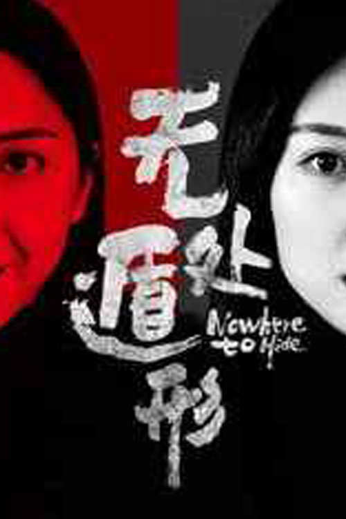 无处遁形 封面