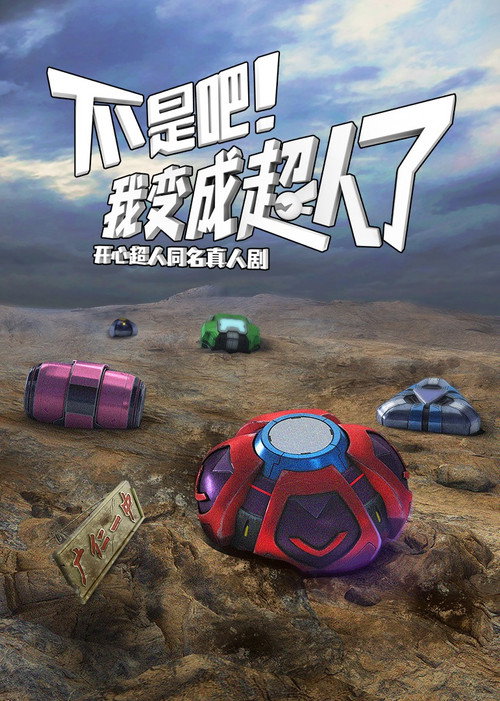 不是吧!我变成超人了 封面