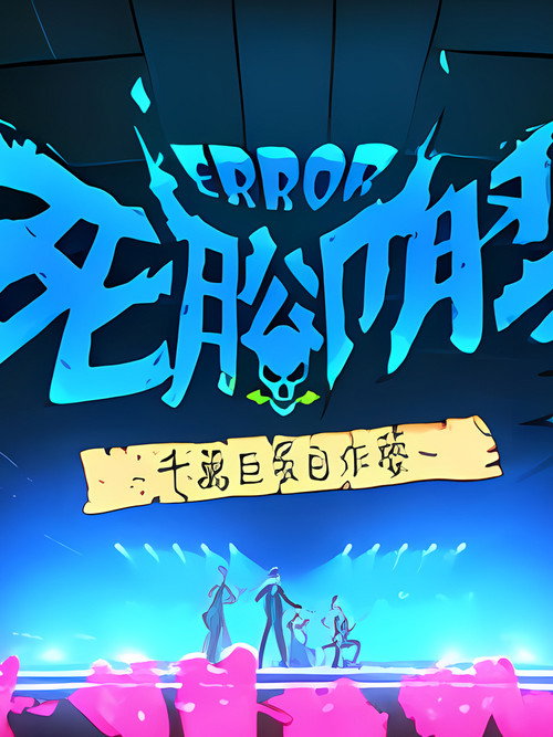 ERROR死腳膠千萬巨蛋自作夢 封面