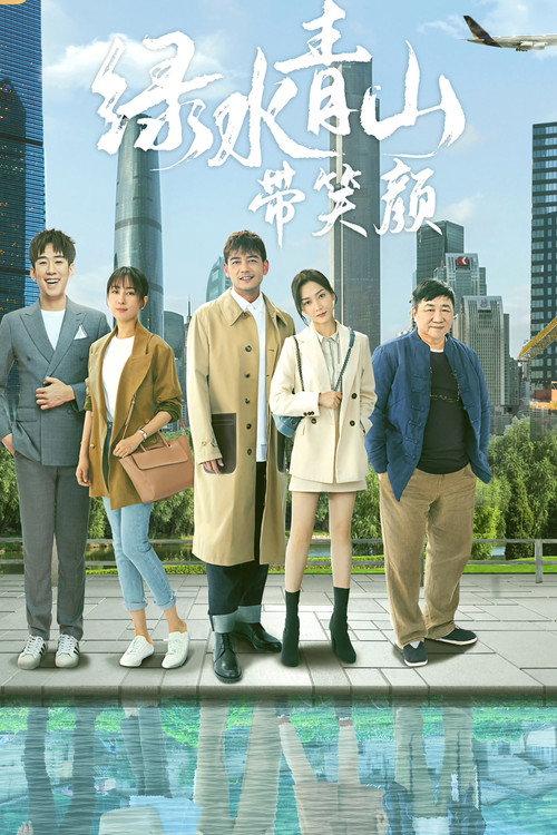 绿水青山带笑颜 封面