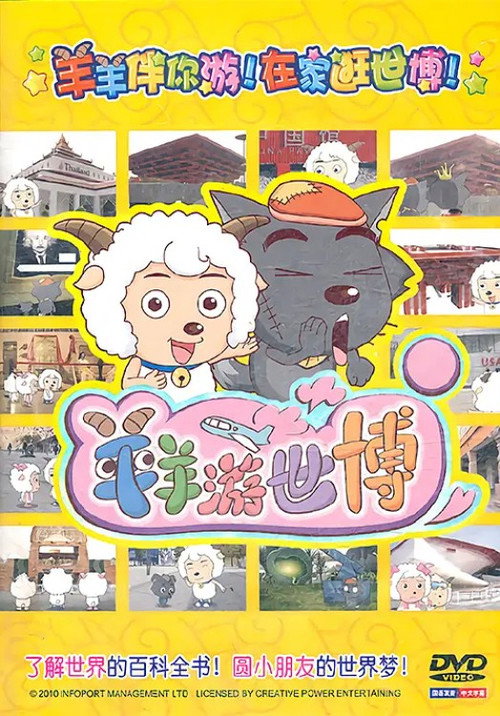 羊羊游世博 封面