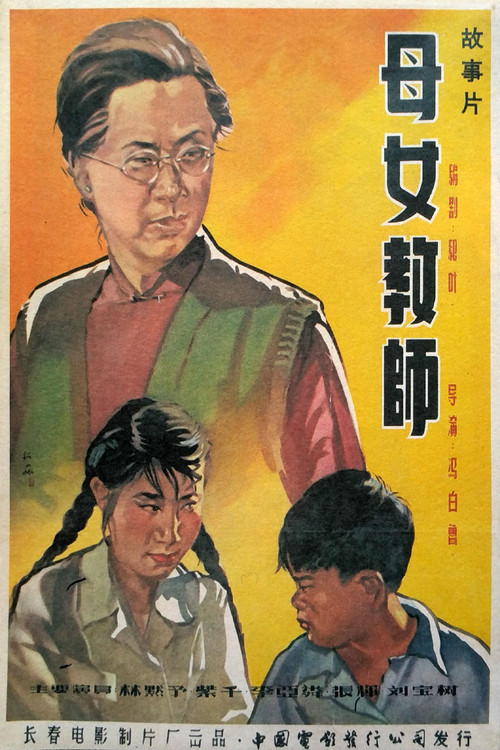 母女教师 封面