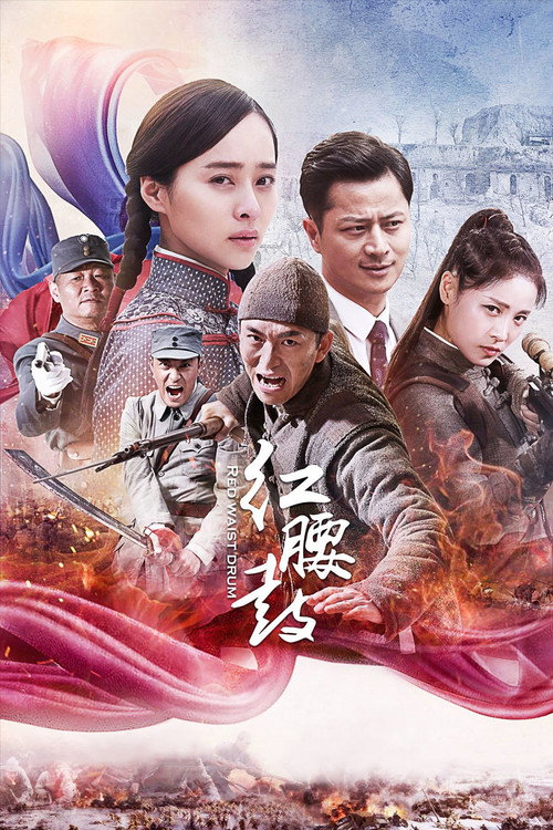 红腰鼓 封面