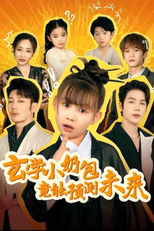 玄学小奶包竟能预测未来 封面