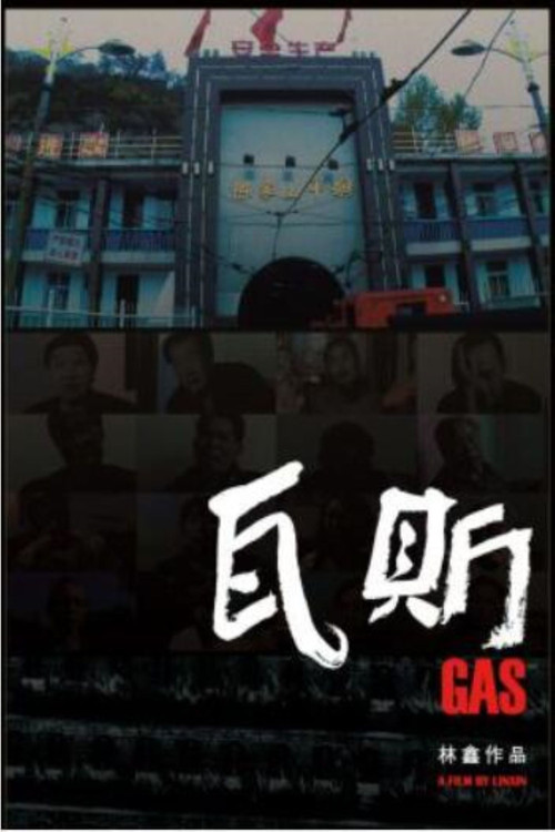 瓦斯 封面