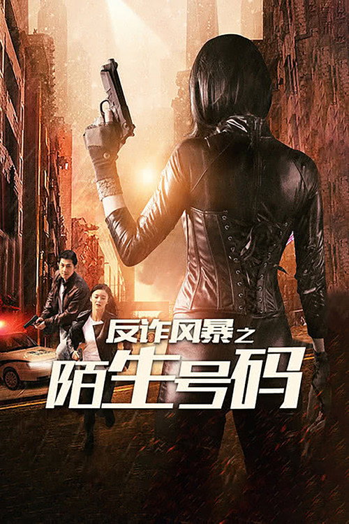 反诈风暴之陌生号码 封面