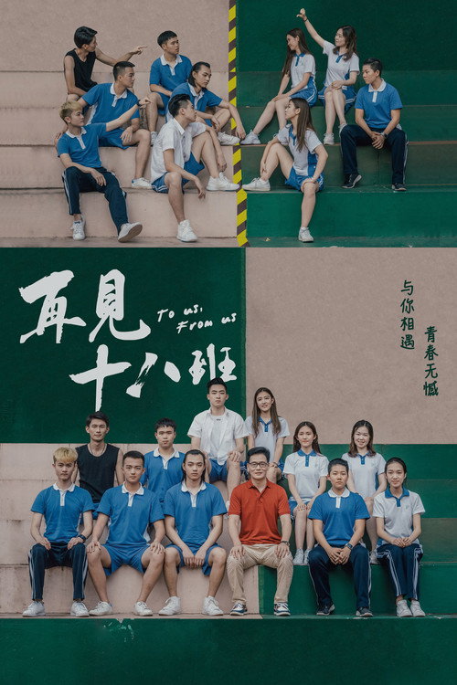 再见十八班 封面