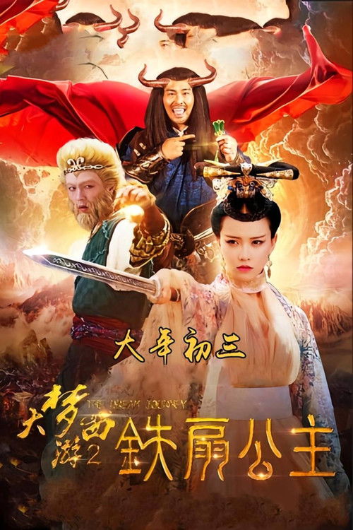 大梦西游2铁扇公主 封面