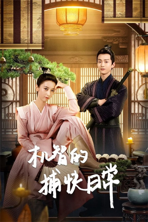 机智的捕快日常 封面