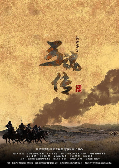骆驼客3之弓魂传 封面