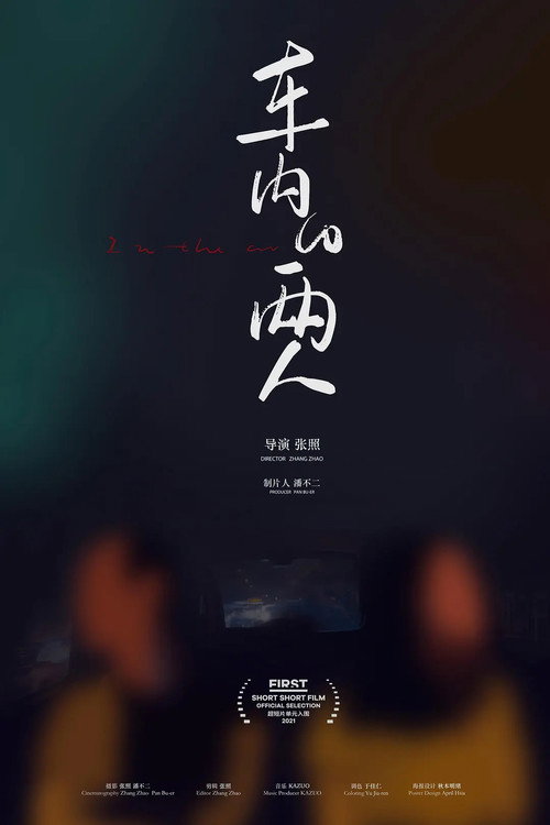 车内的两人 封面