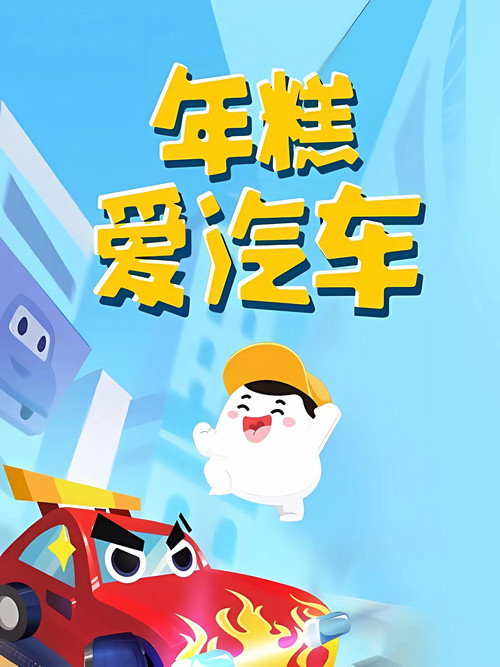 年糕爱汽车 封面