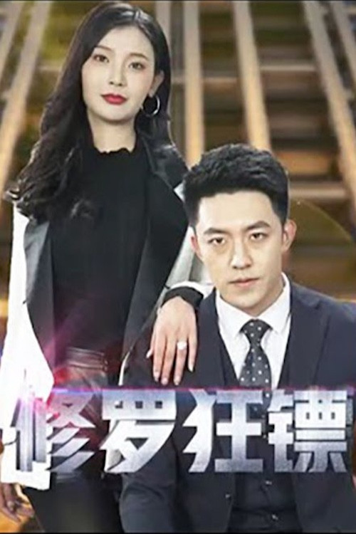 修罗狂镖 封面