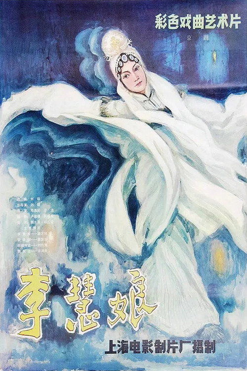 李慧娘 封面