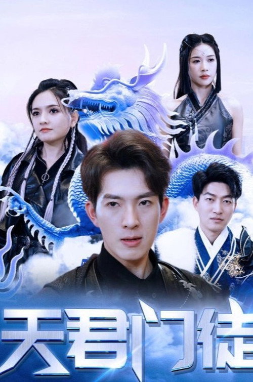 天君门徒 封面