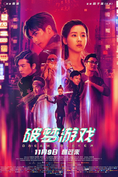 破梦游戏 封面