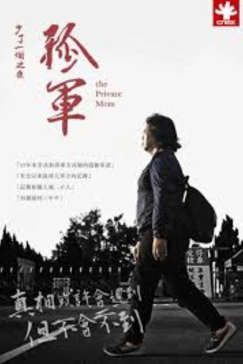 少了一個之後－孤軍 封面