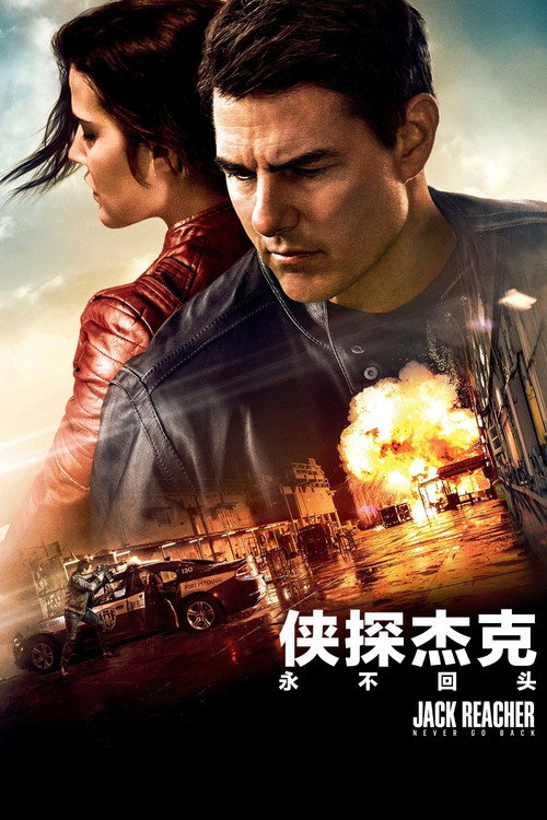 侠探杰克:永不回头 封面