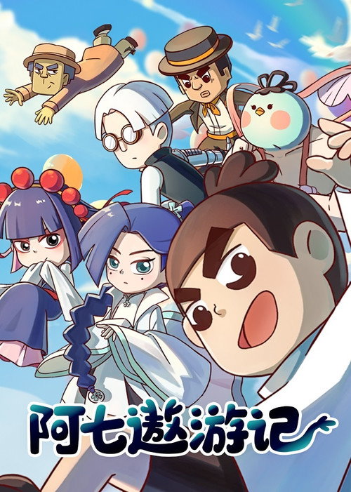 阿七遨游记 封面