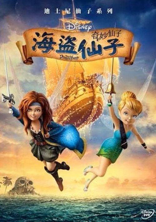 小叮当与海盗仙子 封面