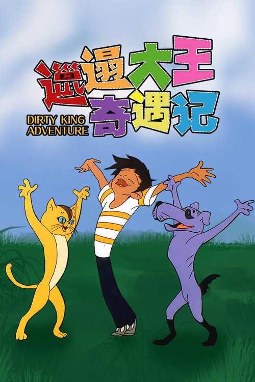 邋遢大王奇遇记 封面