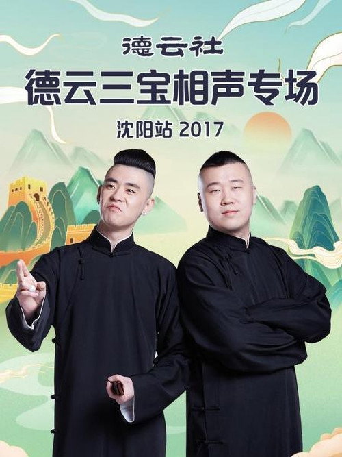 德云社德云三宝相声专场沈阳站 封面